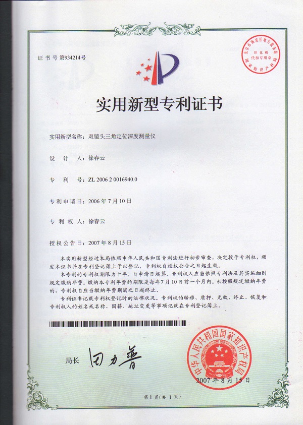 雙鏡頭三角定位深度測量儀專利證書